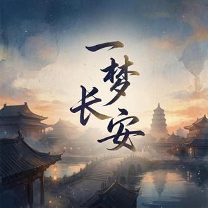 一梦长安