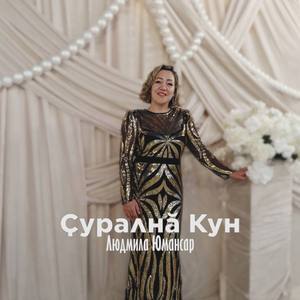 Ҫуралнӑ кун