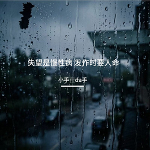 失望是慢性病 发作时要人命