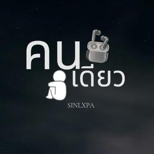 คนเดียว