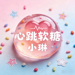 心跳软糖