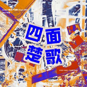 四面楚歌（cover：宋亚轩/刘耀文/严浩翔/贺峻霖）