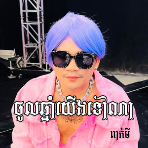 ចូលឆ្នាំយើងទៅណា