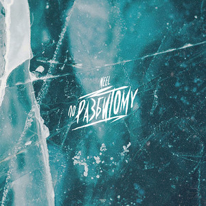 По разбитому