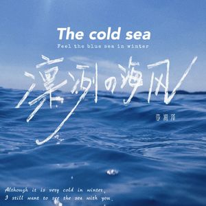 凛冽的海风