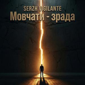 Мовчати - зрада