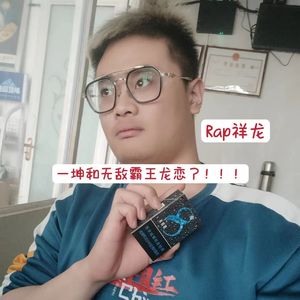 一坤和无敌霸王龙恋了！！！