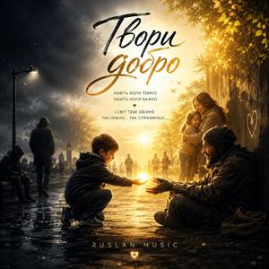 Твори добро