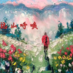 远山呼唤