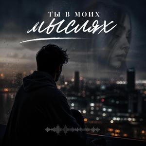 Ты в моих мыслях