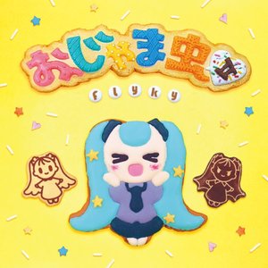 おじゃま虫Ⅱ（麻烦鬼2）★强行卖萌