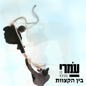 בין הקצוות