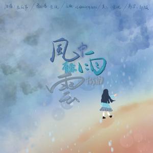 风中有朵雨中的云（翻自 孟庭苇）