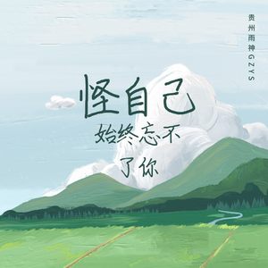 怪自己始终忘不了你