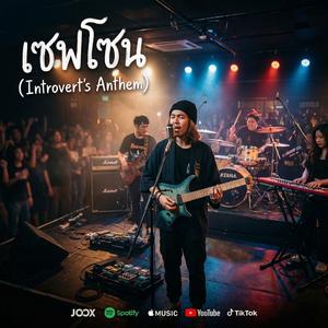 เซฟโซน (Introvert's Anthem)