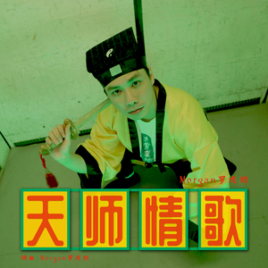 天师情歌 (最佳演唱奖)