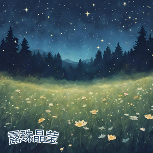 露珠晶莹