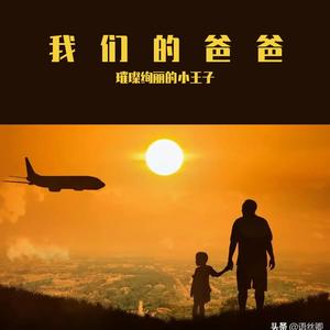 我们的爸爸