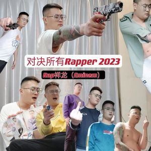 Rap祥龙 VS 理塘丁真 2023