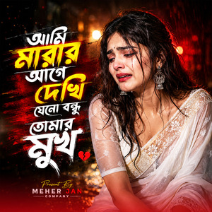 আমি মারার আগে দেখি যেনো বন্ধু তোমার মুখ