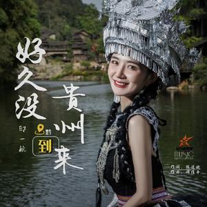 好久没到贵州来