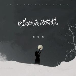 哎呦我的姑娘 (慧哥版)