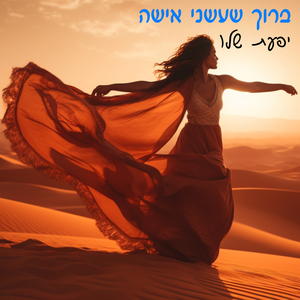 ברוך שעשני אישה