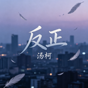 反正