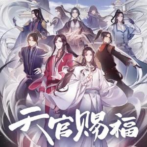 一花一剑 - 天官赐福动画插曲（翻自 李鑫一）