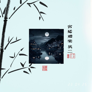 癸卯年三月十二.五一 (Dance of Spring)