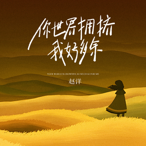 你世界拥挤我好多余 (高潮版)