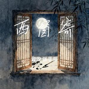 西窗寄