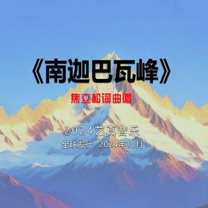 南迦巴瓦峰 (现场)