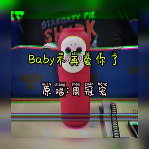 baby不再爱你了成品