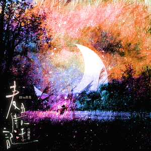 麦田诗人手记——将离2024生贺曲