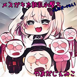 メスガキ太鼓乱れ撃ち (Remix)