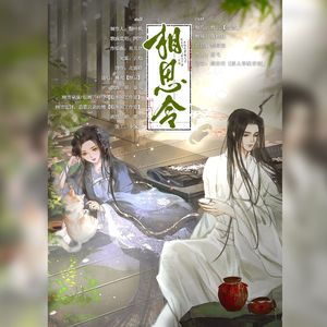 相思令（剧情版）