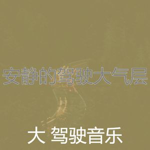 抚慰的开车上班回忆