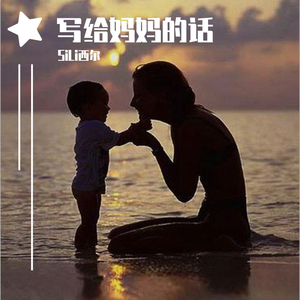 写给妈妈的话
