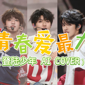 【AI TOP登陆少年组合】青春爱最大