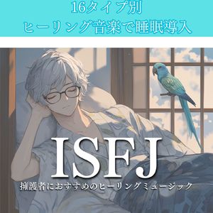 ISFJ擁護者におすすめのヒーリングミュージック