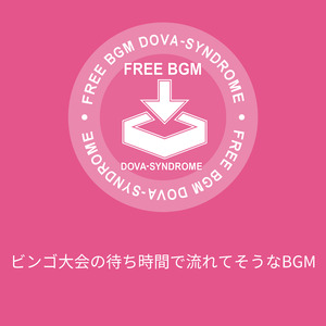 ビンゴ大会の待ち時間で流れてそうなBGM