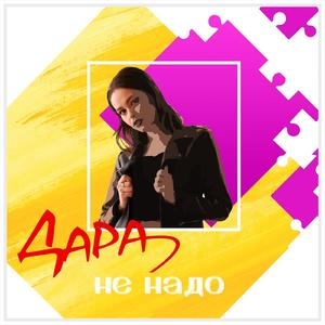 Не надо