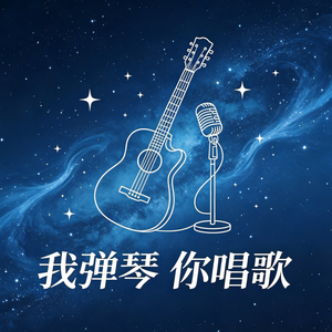 我弹琴 你唱歌（男女合唱版）