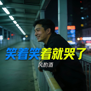 笑着笑着就哭了