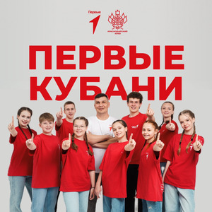 Первые Кубани