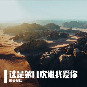 这是第几次说爱你-整曲 伴奏