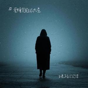 如果声音不记得 (Cover 吴青峰)