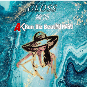 【R&B/情歌 Beat】"掩饰/Gloss"