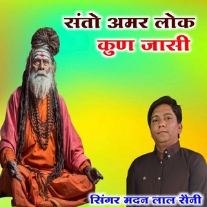 संतो अमर लोक कुण जासी